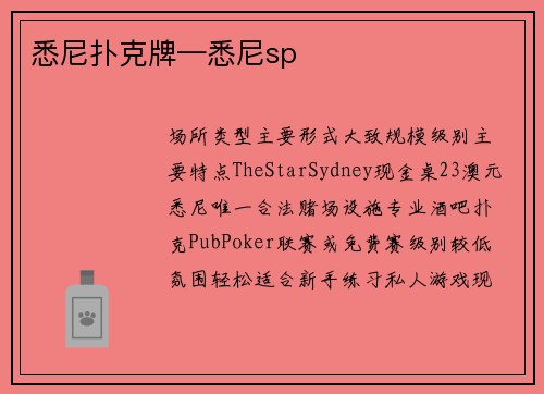 悉尼扑克牌—悉尼sp