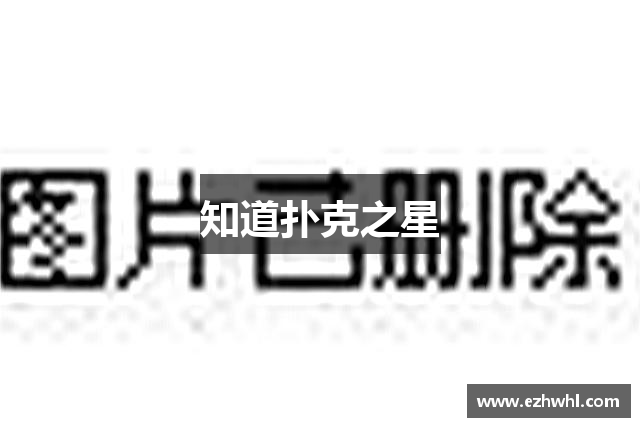 知道扑克之星
